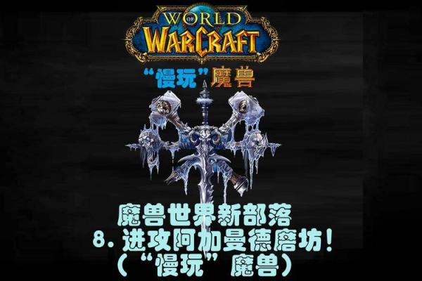 探秘魔兽部落名字的创意来源与历史渊源