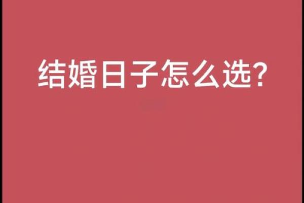 如何通过生辰八字选择吉日提车