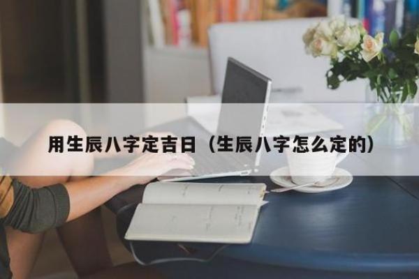 如何通过生辰八字选择吉日提车