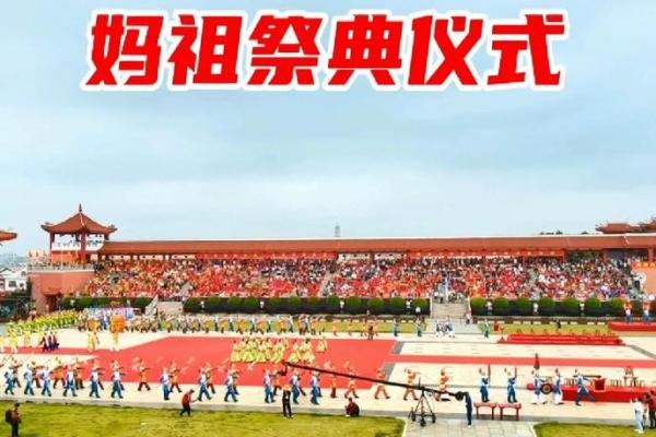 湄洲岛妈祖文化节：祈福祈愿，海上女神的民间颂歌