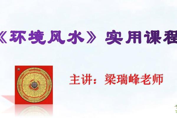 深入剖析覃哥风水学视频中的实用风水方法