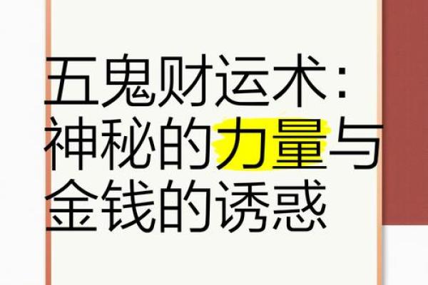 破解财运困局，独家风水咒术大揭秘！