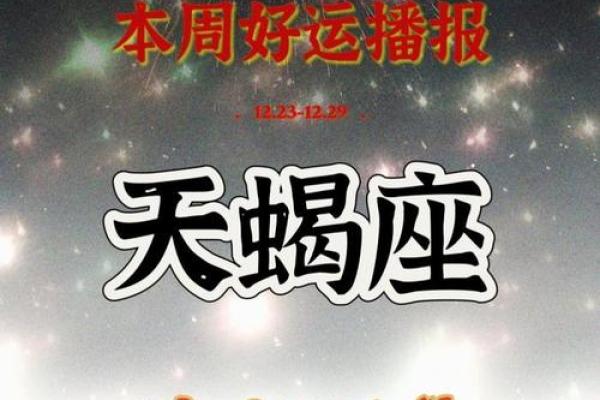 天蝎座下半年运势：挑战与机遇并存