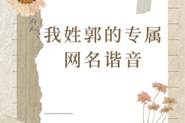 深入探讨郭字的五行属性