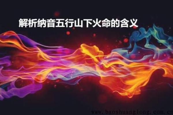 火命必看：揭秘你的命理短板，如何补强？