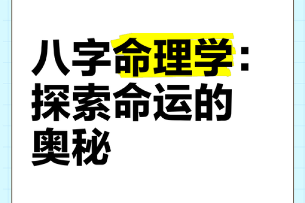 八字命理，揭秘你的命运密码