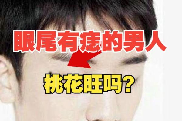 眼痣魅力，揭秘你的运势！