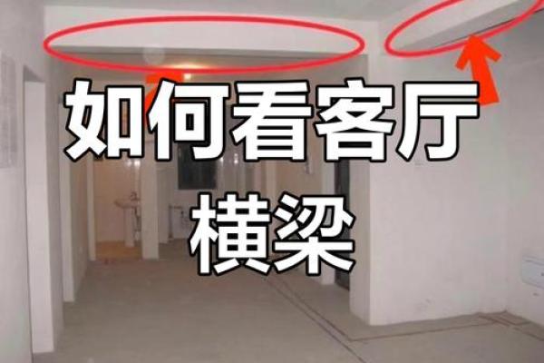 避免风水不利，阳台外横梁的解决方案