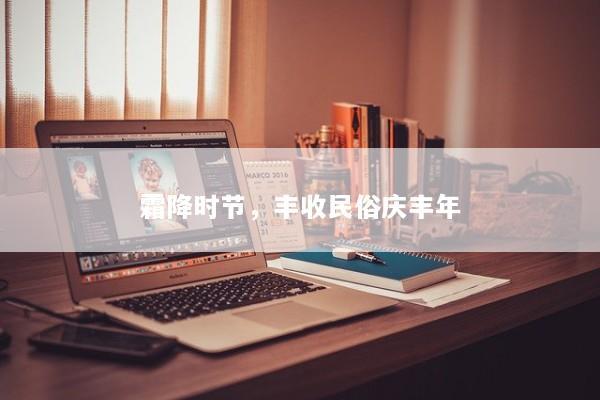霜降时节，丰收民俗庆丰年