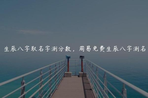 探索生辰八字姓名打分测试的准确性与应用