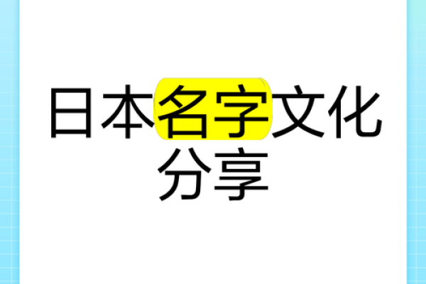 探索日本单名字的文化与意义
