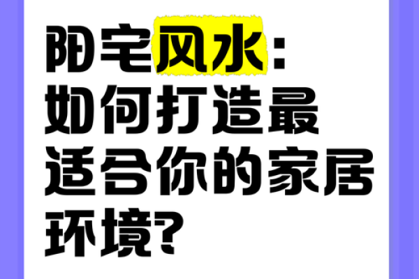 爱情风水：打造浪漫爱情家居环境
