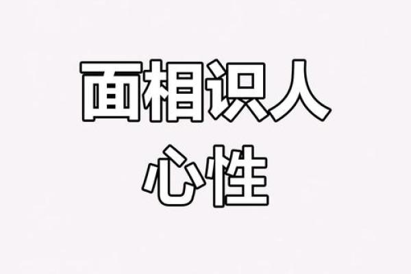 识人于面：揭秘面相分析，洞察人心奥秘