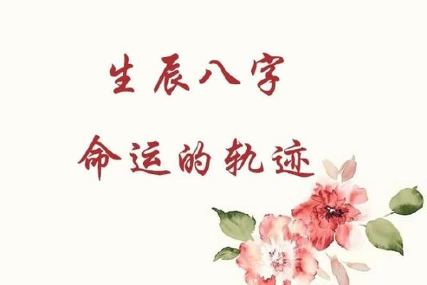 跨越时空的命理远航，探寻命运轨迹的奥秘