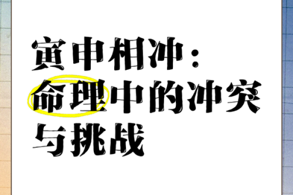 寅申之冲与命局的相互作用