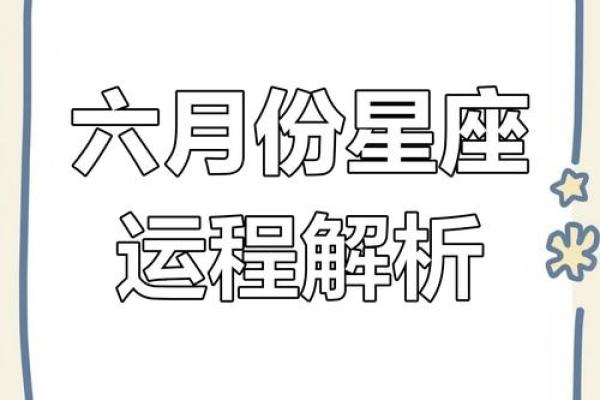 今年六月，星座运势将如何影响你