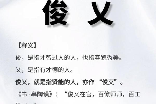 探讨俊字的五行及其文化象征