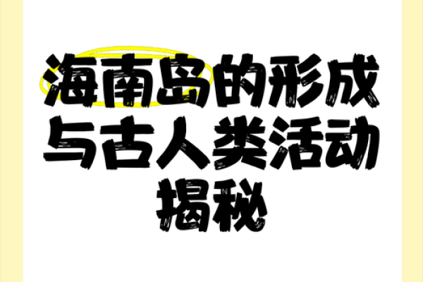 艺术.独 海南特岛表达上的与历史文化遗底韵蕴与文化传承