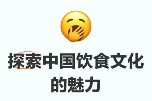 探索传统饮食背后的文化传承与象征意义