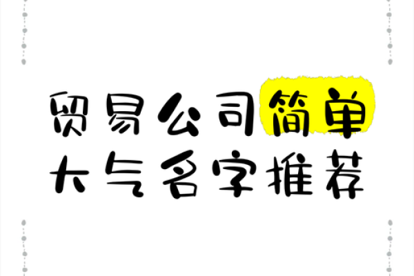 如何为贸易公司取一个吸引人的名字