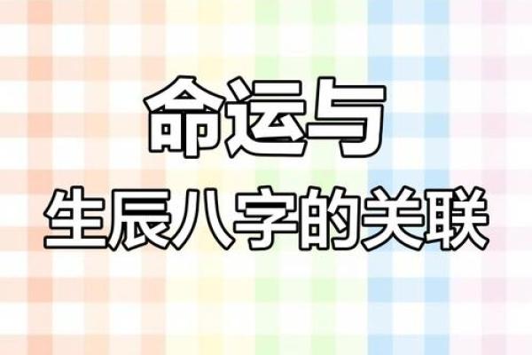 周一生辰八字与婚姻运势的深度关联
