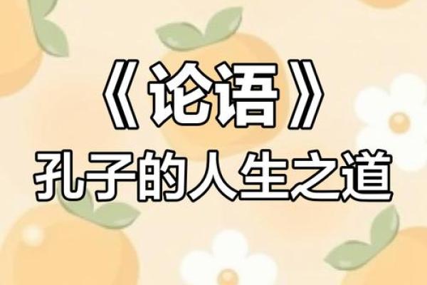 论语中的道理：为公司取名的哲学智慧