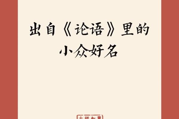 论语中的道理：为公司取名的哲学智慧