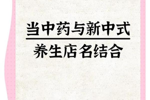 打造健康品牌：养生公司起名技巧