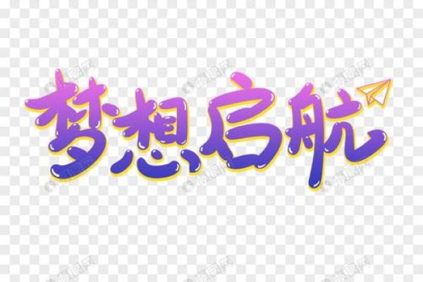 梦想启航：2017宝宝名字精选