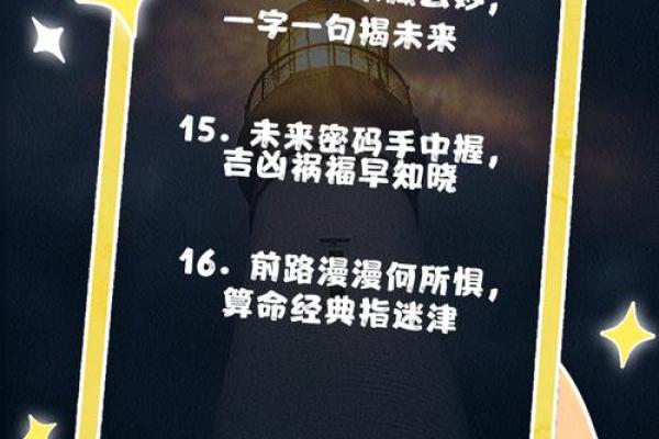 解锁命运密码：揭秘命理喜忌的神奇魅力