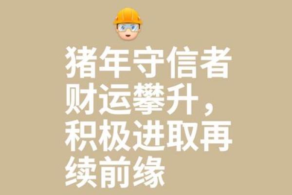 属猪人狗年运势大揭秘财运亨通，爱情甜蜜，事业辉煌
