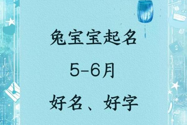 碧兔跃动，2011年可爱兔宝宝名字盘点
