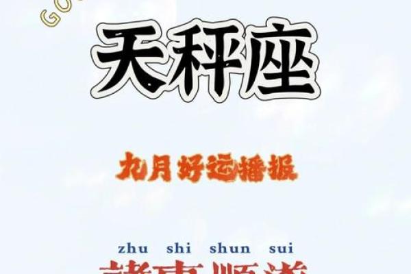 九月运势解析：抓住机会迎接新挑战