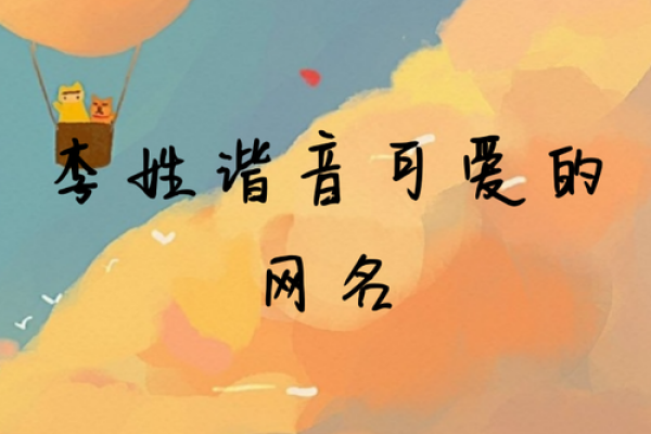 适合女生姓李的唯美名字精选