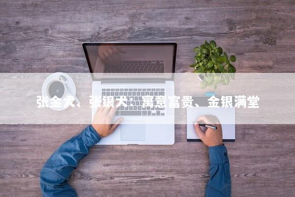 张金犬、张银犬：寓意富贵、金银满堂