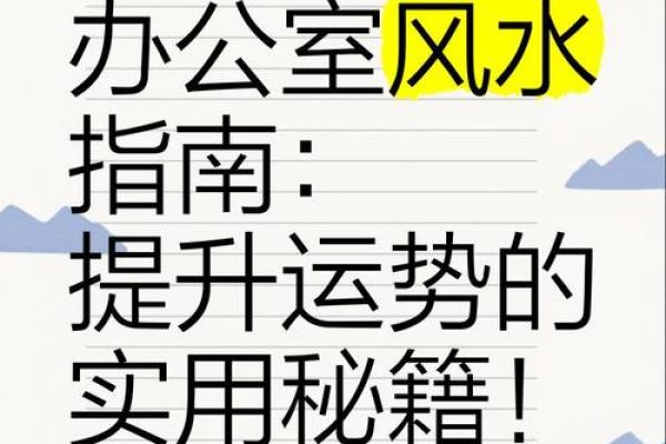 办公室风水布局秘籍：轻松提升工作效率的神奇布局