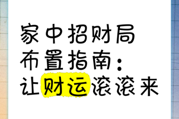 家居风水布局：招财旺运秘籍