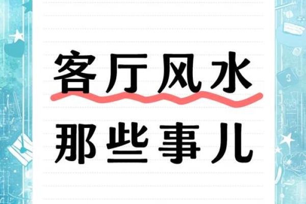 家居风水秘籍：布局技巧，轻松提升运势