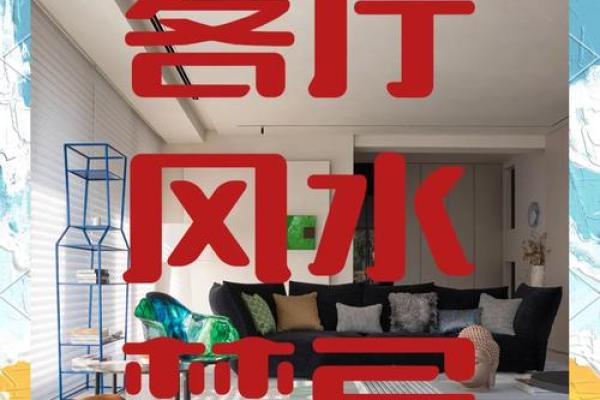 家居风水秘籍：揭秘阳宅最佳布局，打造幸福家园