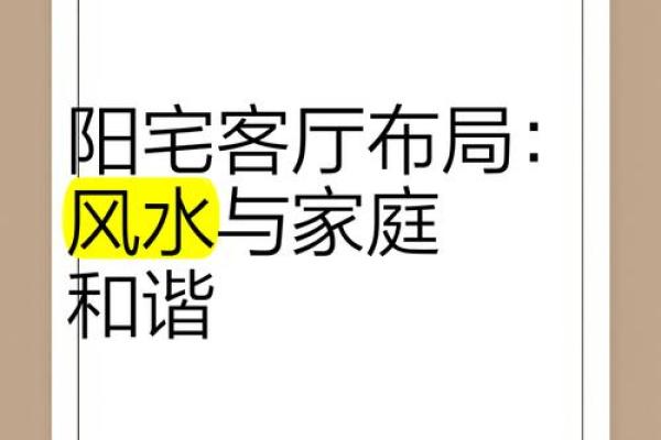 家居风水秘籍：揭秘阳宅最佳布局，打造幸福家园