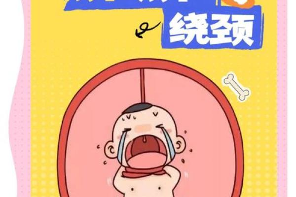 脐带绕颈背后的秘密：命理大师为你揭开宝宝命运之谜