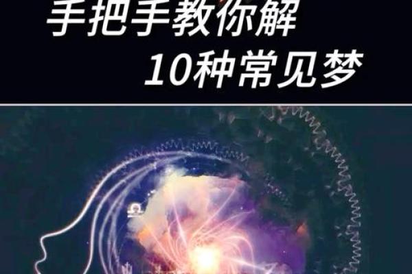 星座运势大解密：周公解梦带你探索梦境背后的秘密！
