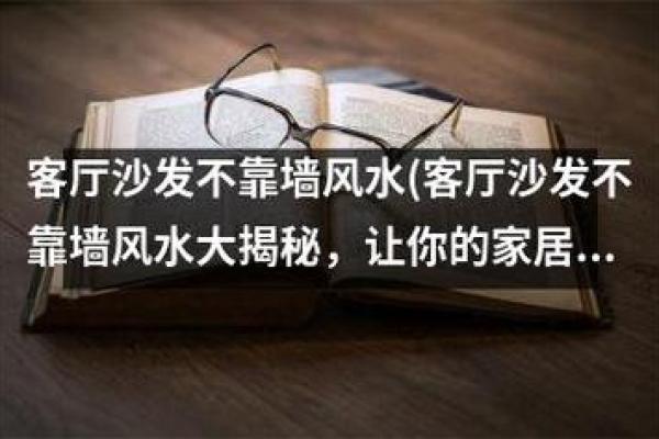 客厅比卧室高，风水大师揭秘家居布局奥秘
