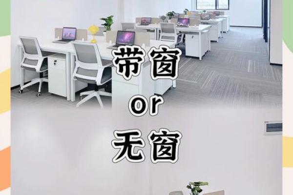 北向窗户办公室风水布局，揭秘成功之道