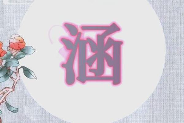 潇涵之韵：名字中的诗意与运势