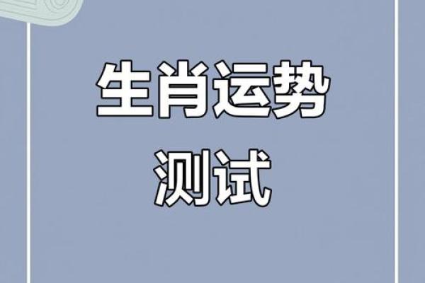 运势走向揭秘，测试近期运势