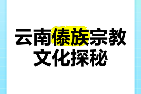 傣族音乐文化：在传统与现代之间的音符之旅