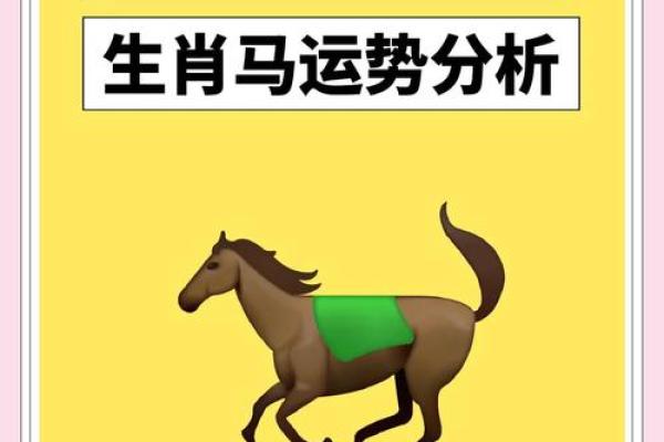 肖马运势：事业与财运双丰收