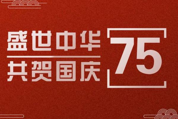 喜庆国庆，狂欢盛典盛大开启！