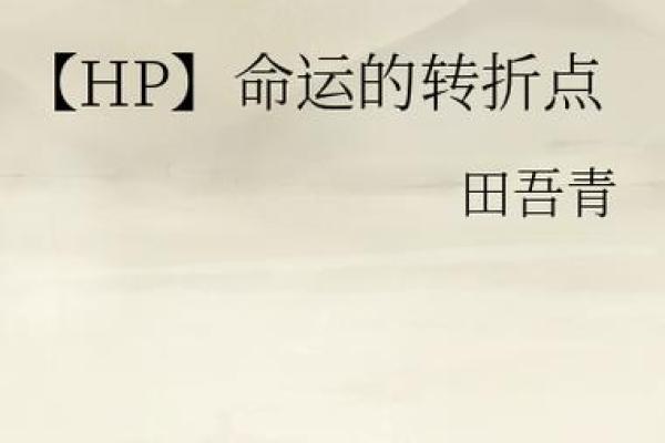 命运转折点：掌握命理运数，改写人生轨迹，成就非凡人生！